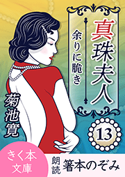 真珠夫人＜十三＞余りに脆き