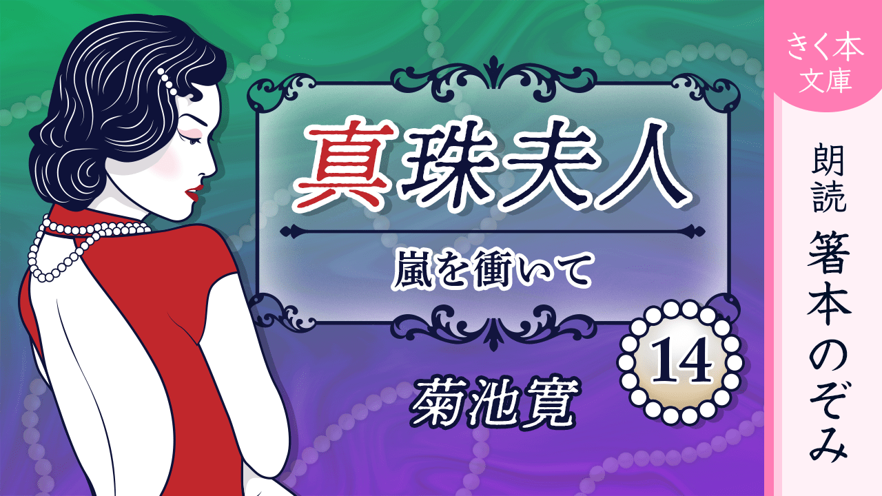 真珠夫人＜十四＞嵐を衝いて