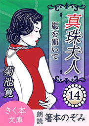 真珠夫人＜十四＞嵐を衝いて