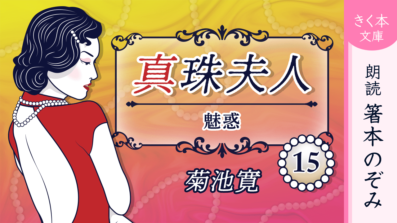 真珠夫人＜十五＞魅惑