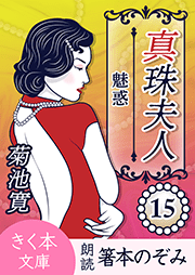 真珠夫人＜十五＞魅惑