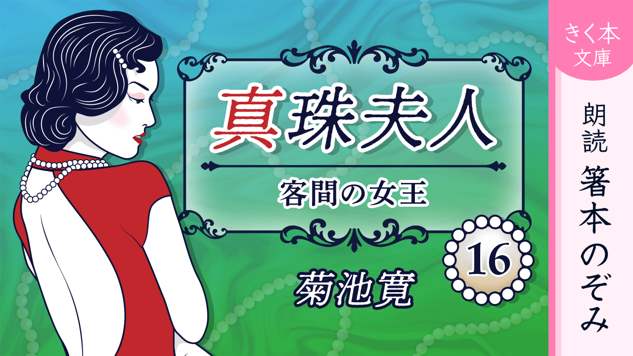 真珠夫人＜十六＞客間の女王