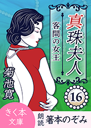 真珠夫人＜十六＞客間の女王