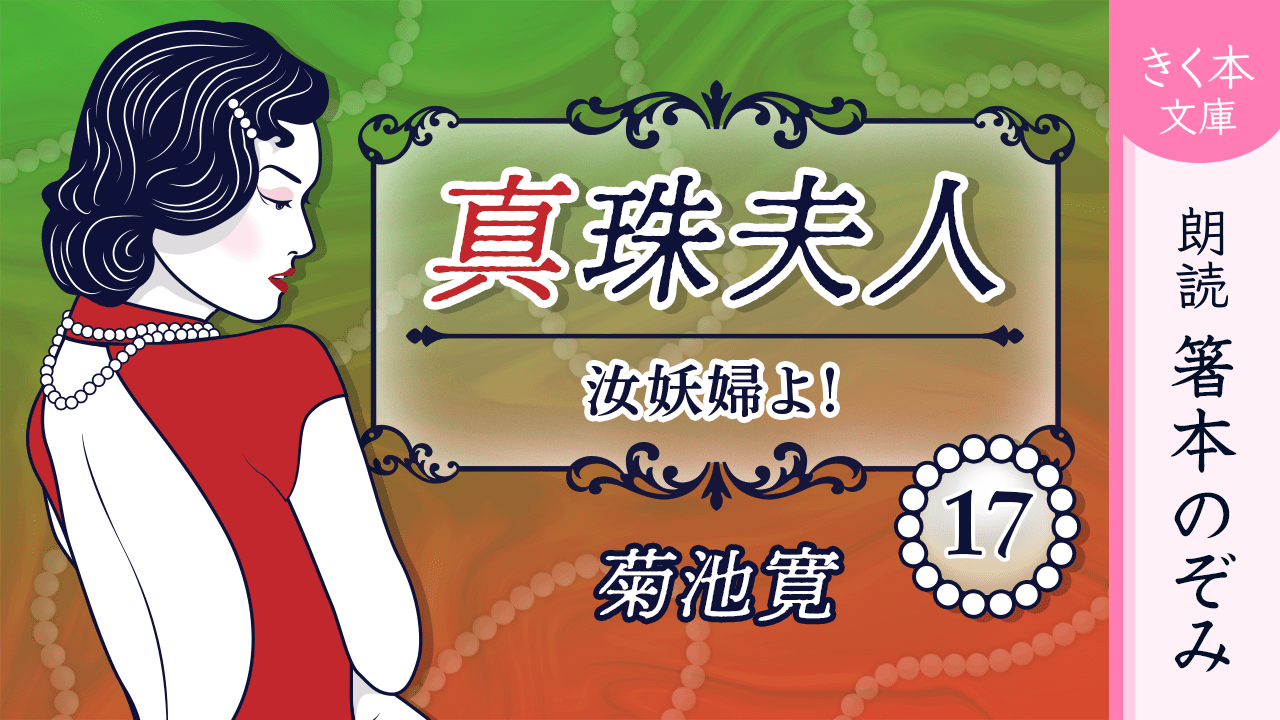 真珠夫人＜十七＞汝妖婦よ！