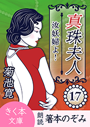 真珠夫人＜十七＞汝妖婦よ！
