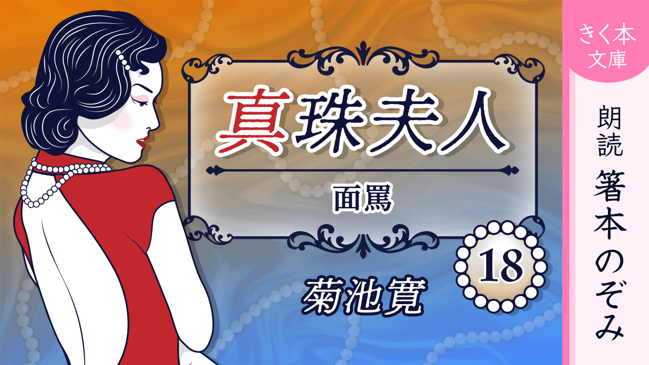真珠夫人＜十八＞面罵