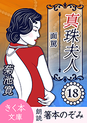 真珠夫人＜十八＞面罵
