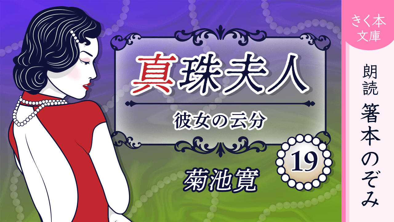 真珠夫人＜十九＞彼女の云分
