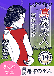 真珠夫人＜十九＞彼女の云分