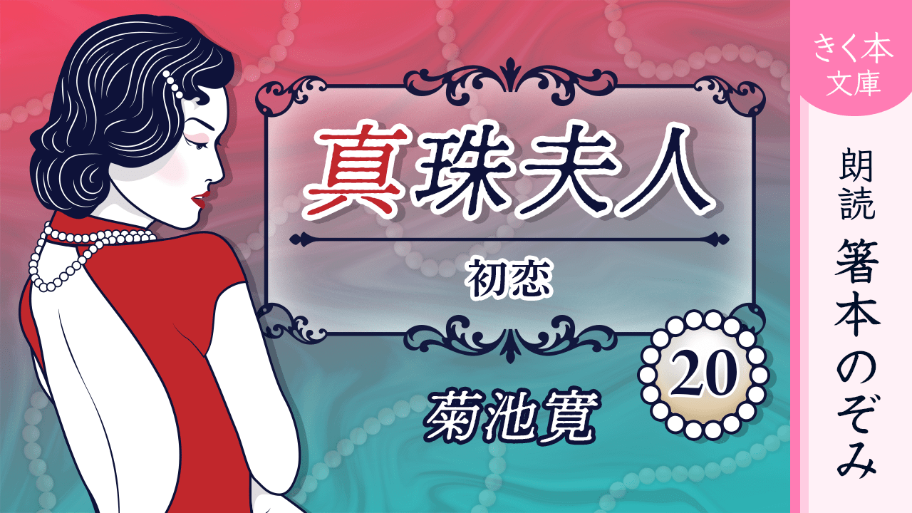 真珠夫人＜二十＞初恋