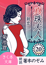 真珠夫人＜二十＞初恋