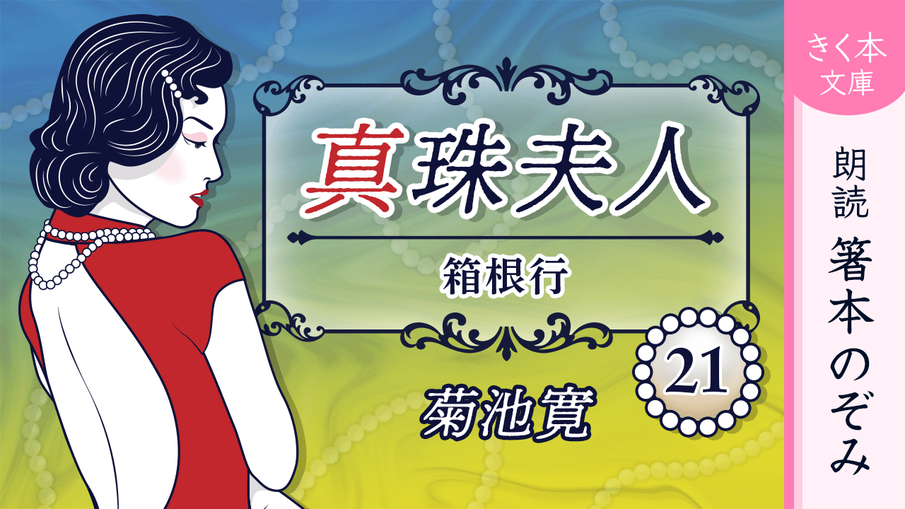 真珠夫人＜二十一＞箱根行