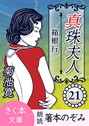 真珠夫人＜二十一＞箱根行