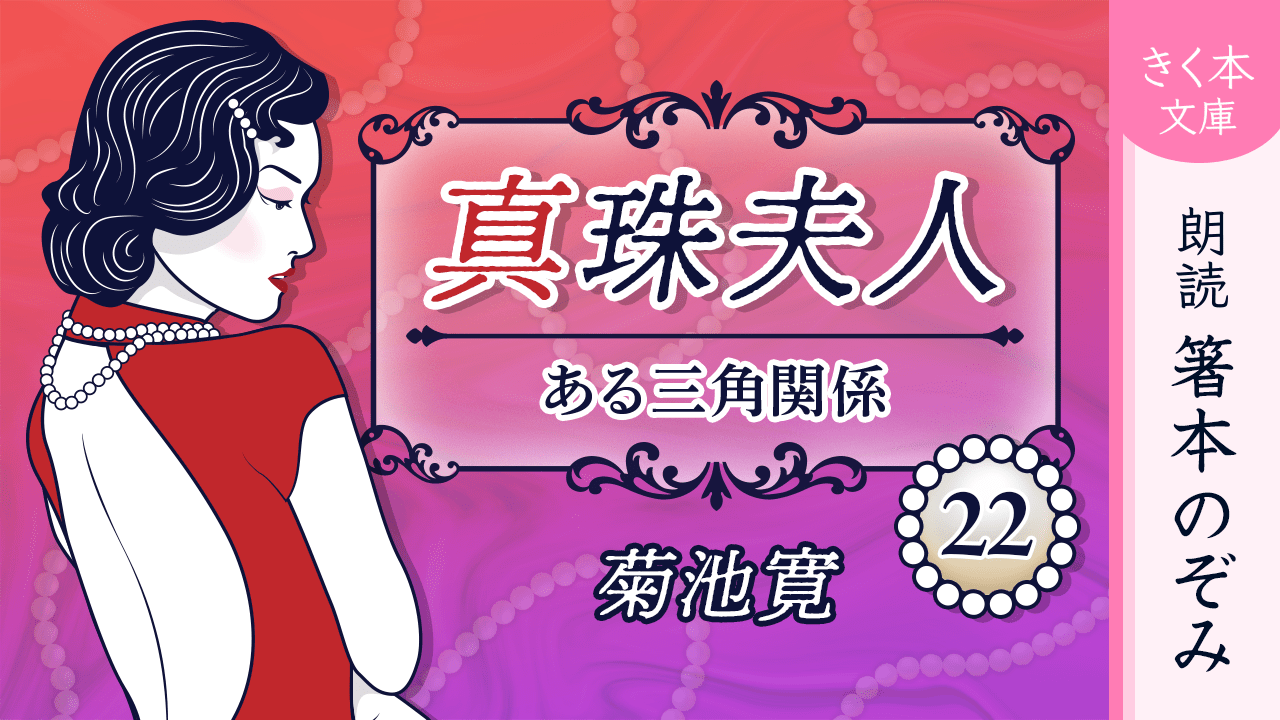 真珠夫人＜二十二＞ある三角関係