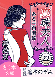 真珠夫人＜二十二＞ある三角関係