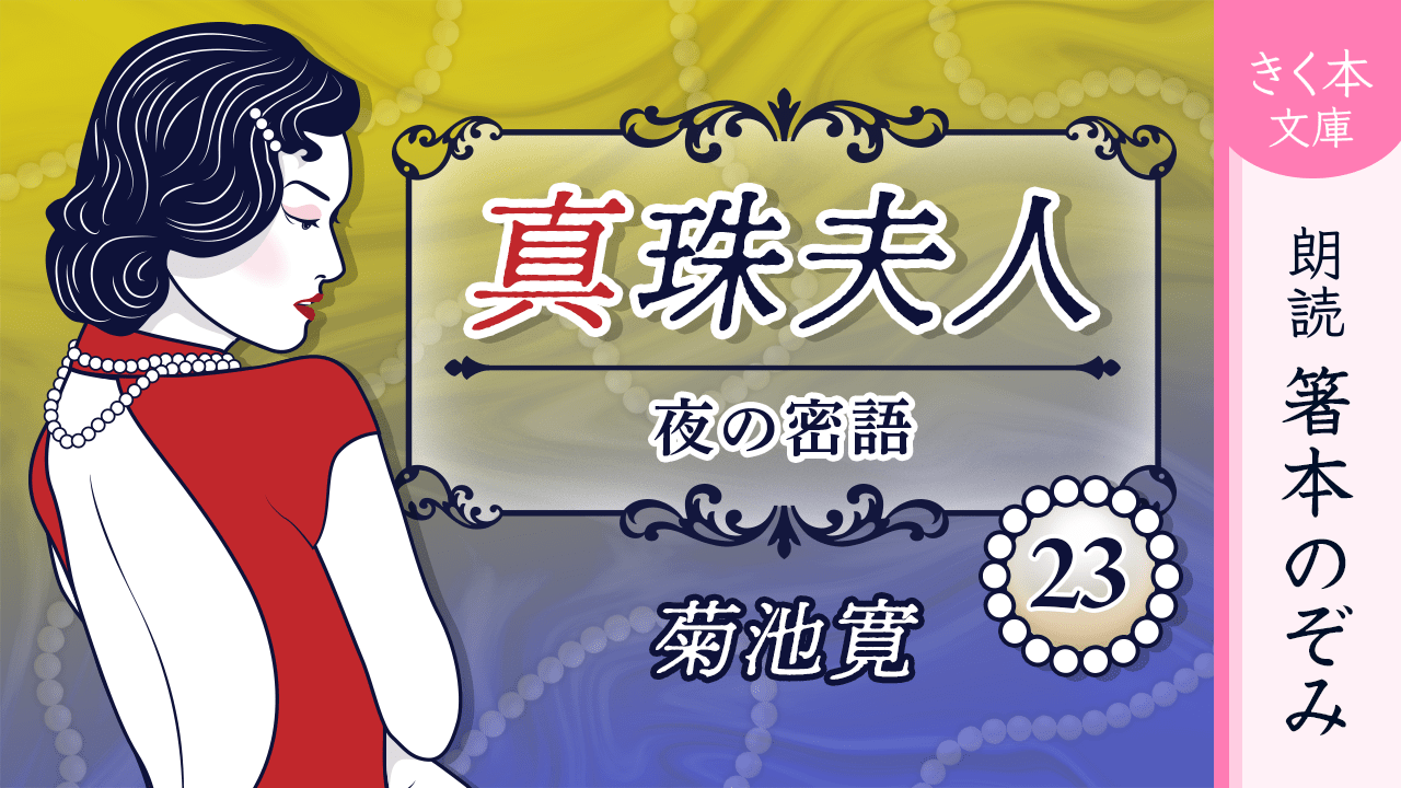 真珠夫人＜二十三＞夜の密語