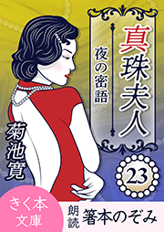 真珠夫人＜二十三＞夜の密語