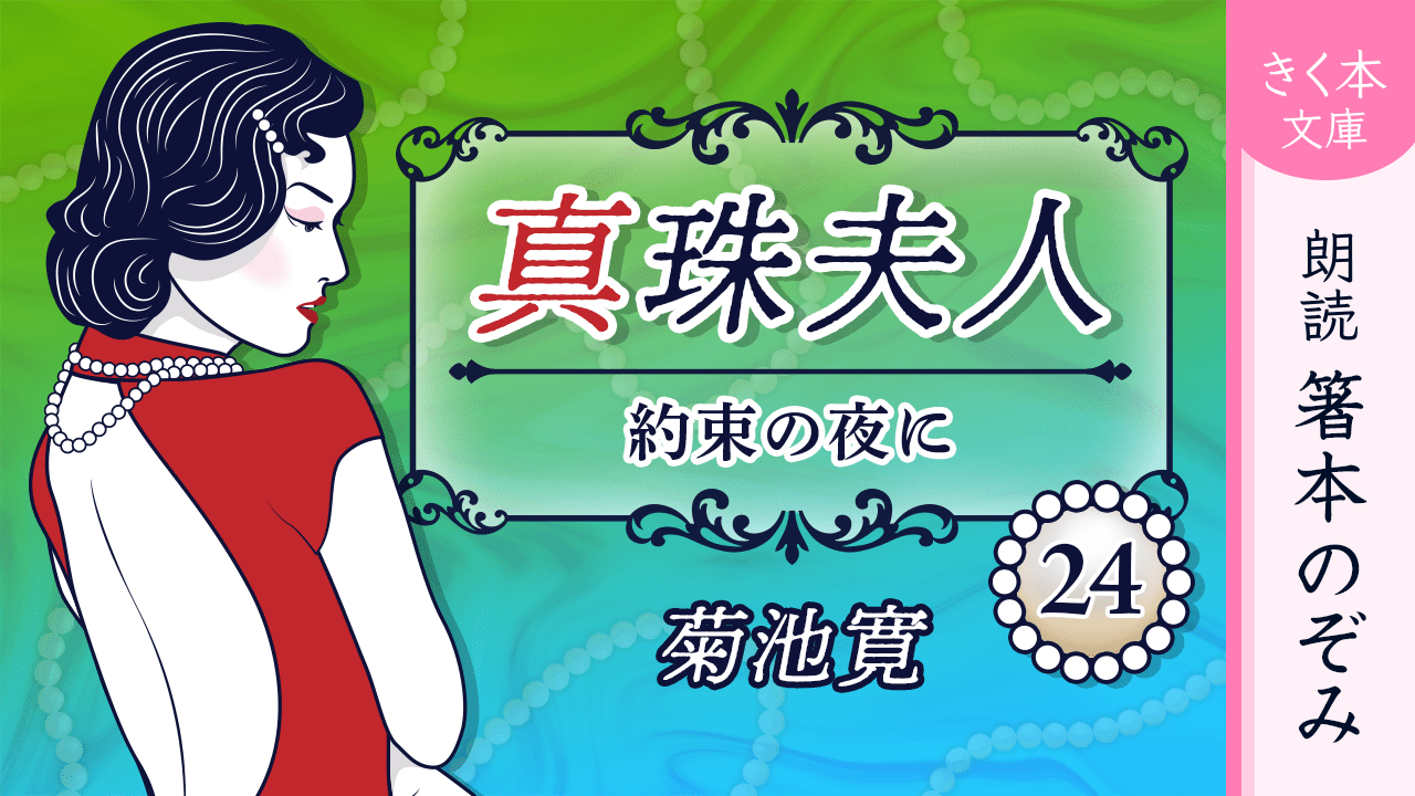 真珠夫人＜二十四＞約束の夜に