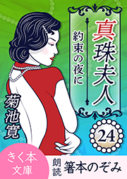 真珠夫人＜二十四＞約束の夜に