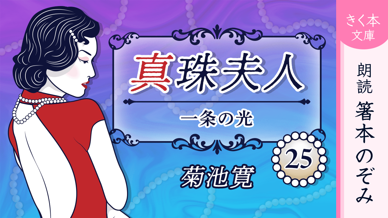 真珠夫人＜二十五＞一条の光
