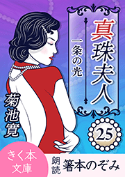 真珠夫人＜二十五＞一条の光