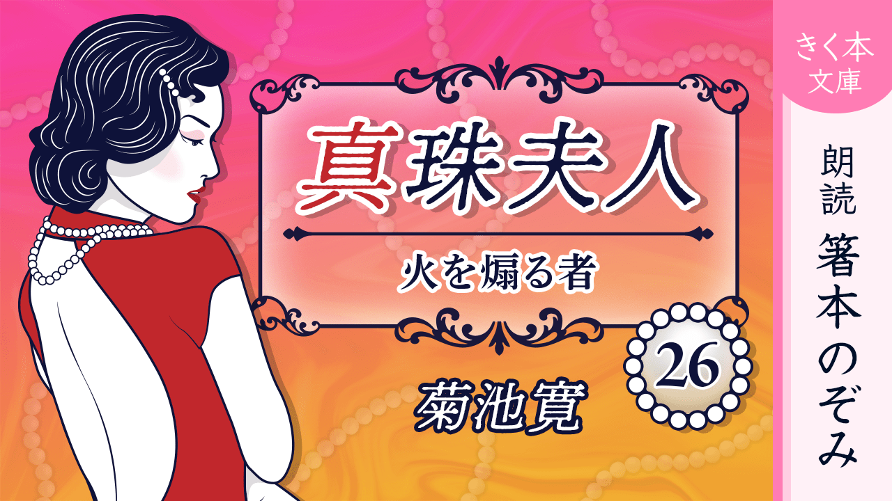 真珠夫人＜二十六＞火を煽る者