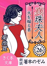 真珠夫人＜二十六＞火を煽る者