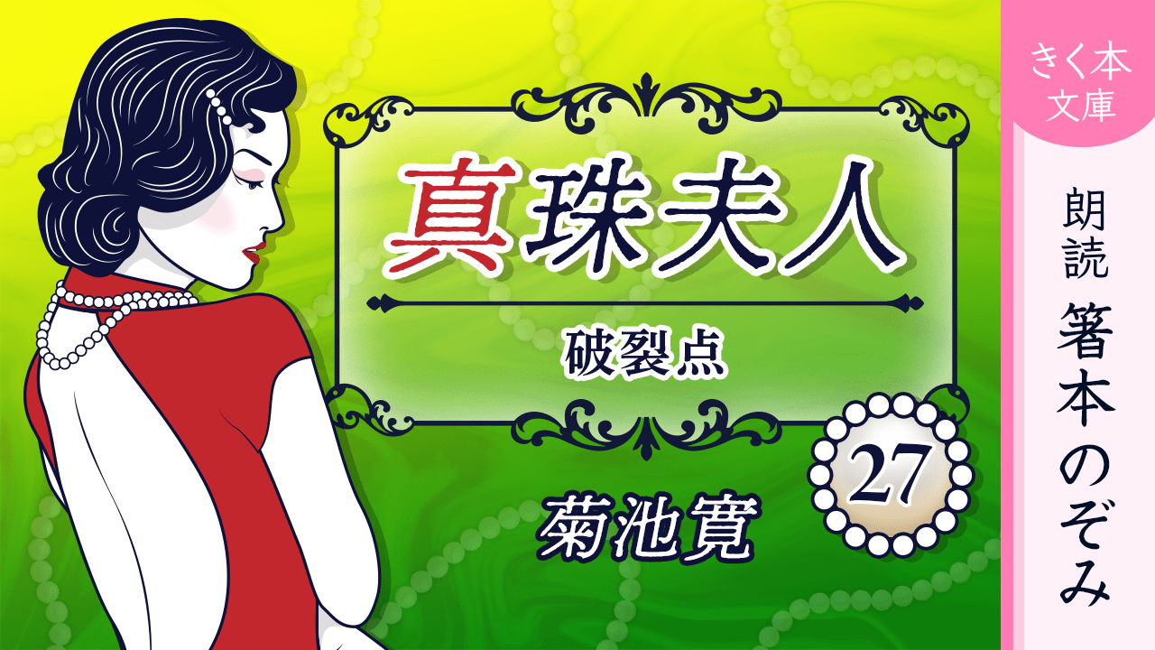 真珠夫人＜二十七＞破裂点