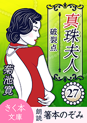 真珠夫人＜二十七＞破裂点