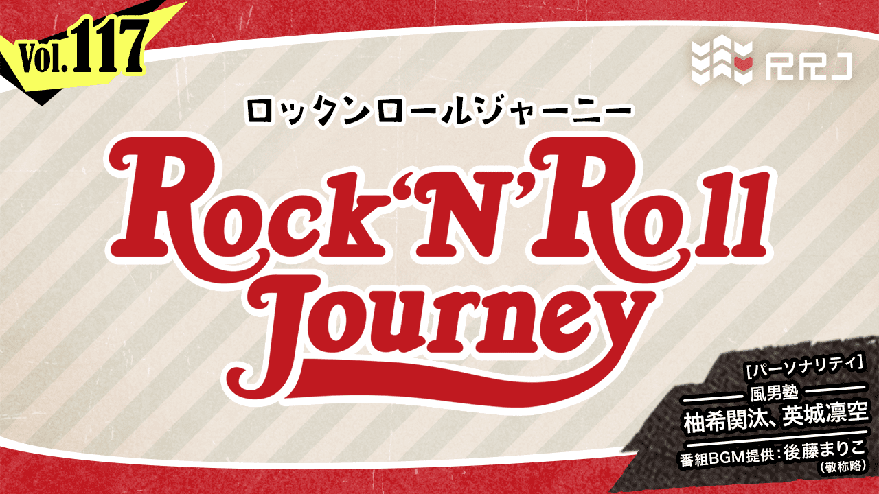 【第117回】風男塾のRock’N’Roll Journey