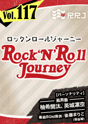 【第117回】風男塾のRock’N’Roll Journey