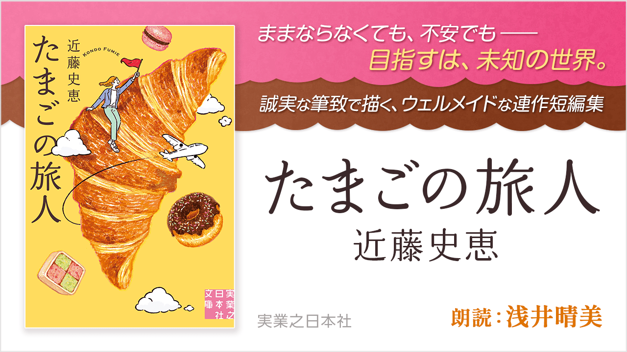 たまごの旅人