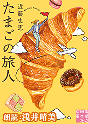 たまごの旅人