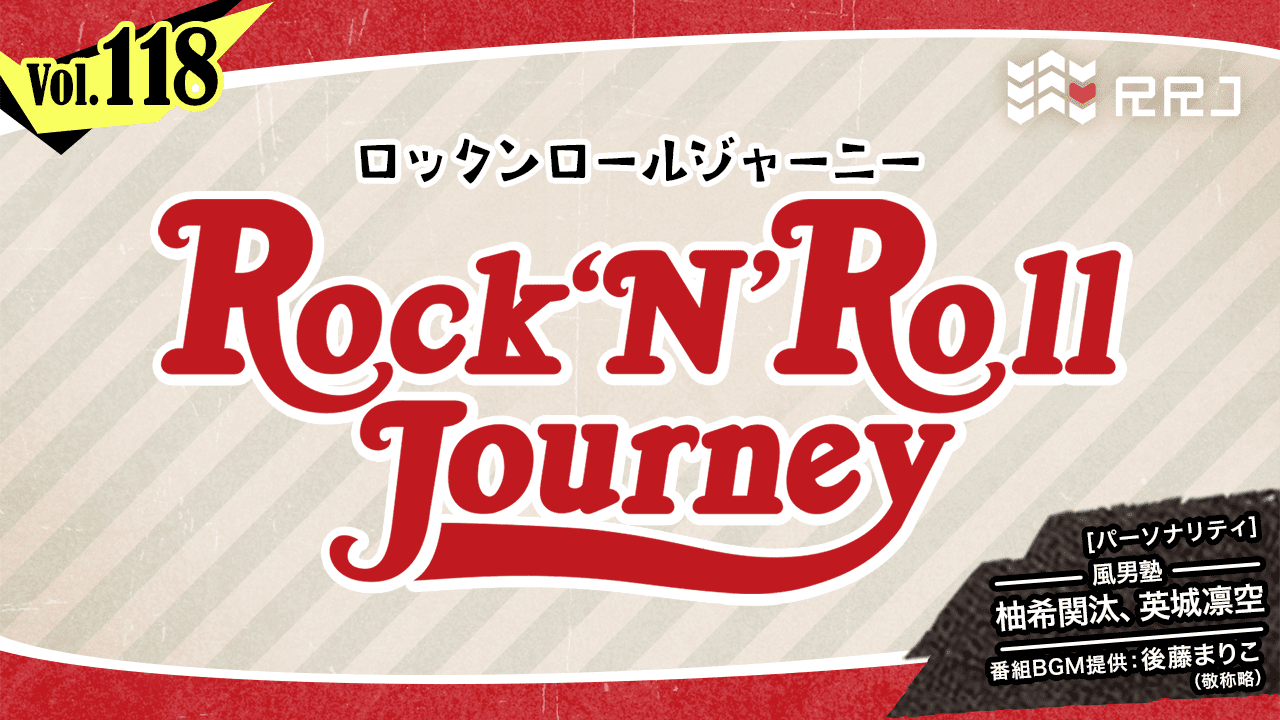 【第118回】風男塾のRock’N’Roll Journey