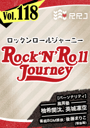 【第118回】風男塾のRock’N’Roll Journey