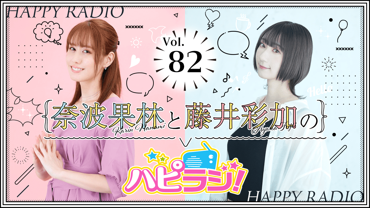 【第82回】奈波果林と藤井彩加のハピラジ！