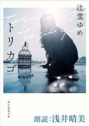 トリカゴ