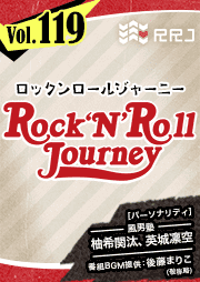 【第119回】風男塾のRock’N’Roll Journey