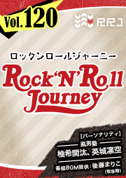 【第120回】風男塾のRock’N’Roll Journey