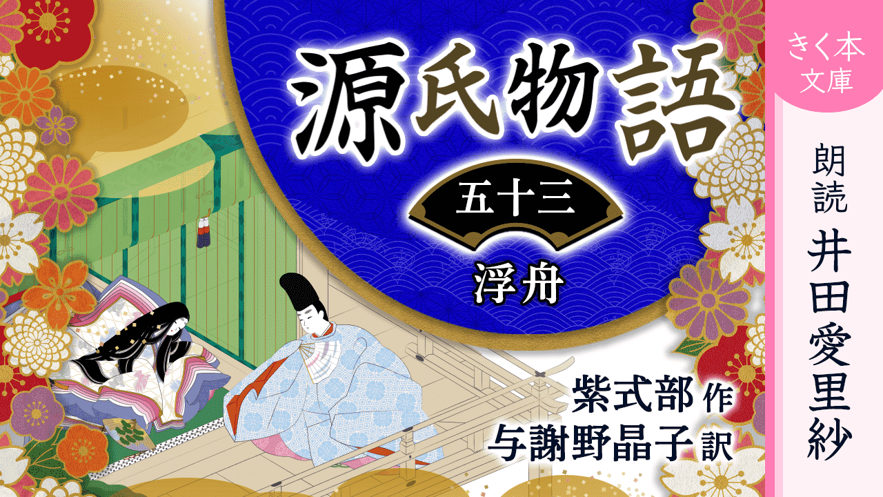 源氏物語＜五十三＞浮舟