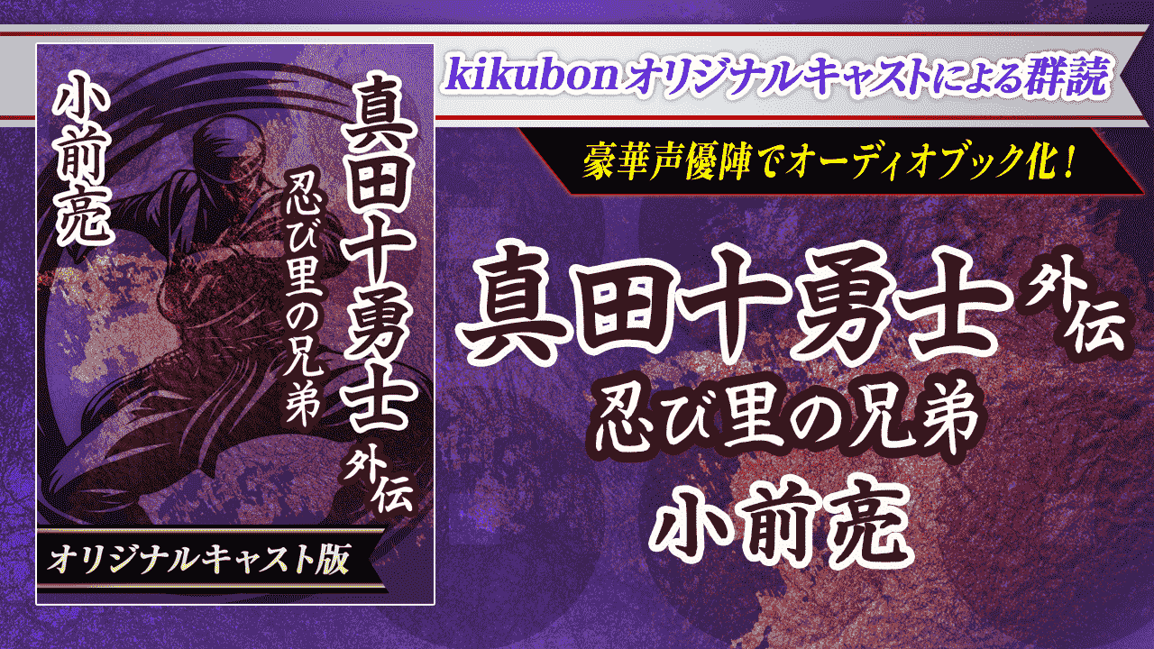 真田十勇士外伝　忍び里の兄弟