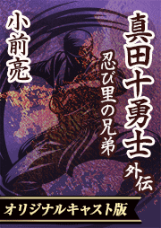 真田十勇士外伝　忍び里の兄弟
