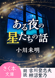 ある夜の星たちの話