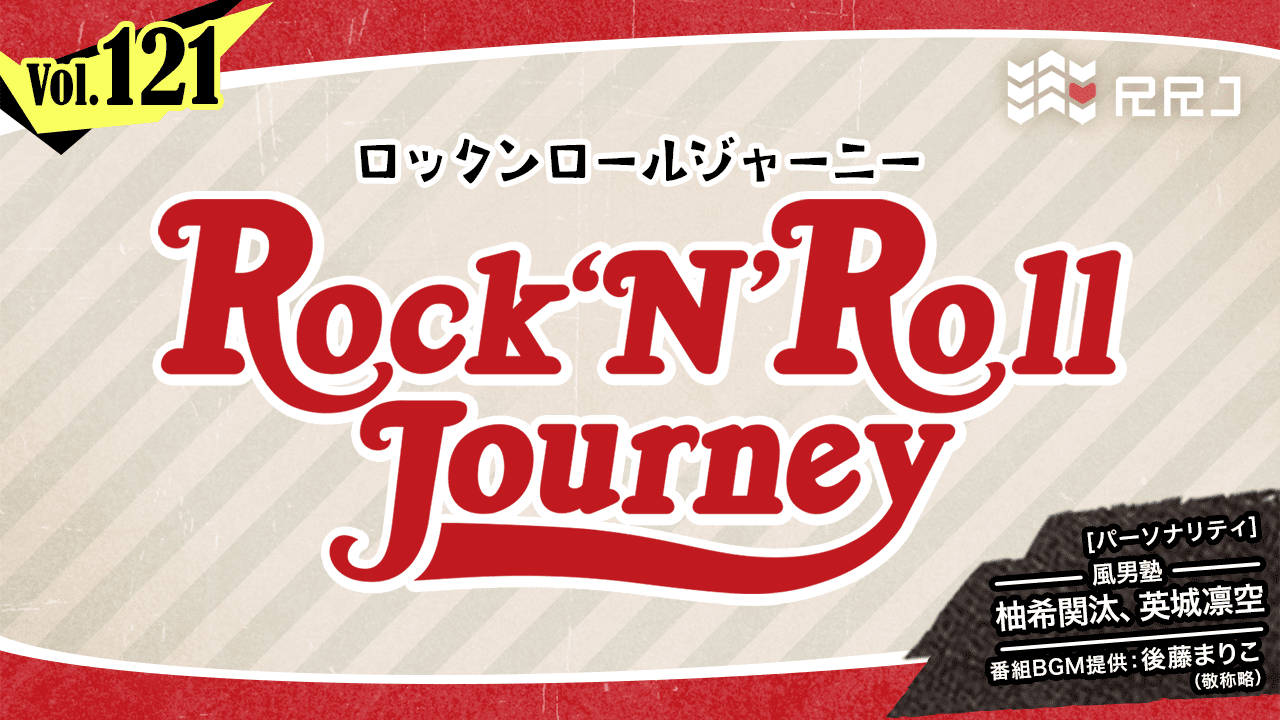 【第121回】風男塾のRock’N’Roll Journey