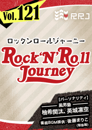 【第121回】風男塾のRock’N’Roll Journey