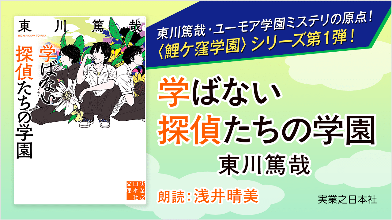 学ばない探偵たちの学園