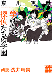 学ばない探偵たちの学園