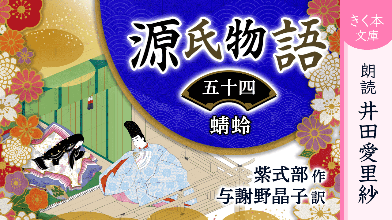 源氏物語＜五十四＞蜻蛉
