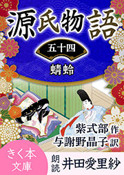 源氏物語＜五十四＞蜻蛉