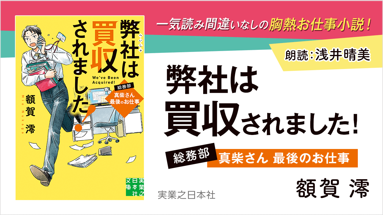 弊社は買収されました！　総務部・真柴さん最後のお仕事